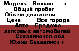  › Модель ­ Вольво 850 т 5-R › Общий пробег ­ 13 › Объем двигателя ­ 170 › Цена ­ 35 - Все города Авто » Продажа легковых автомобилей   . Сахалинская обл.,Южно-Сахалинск г.